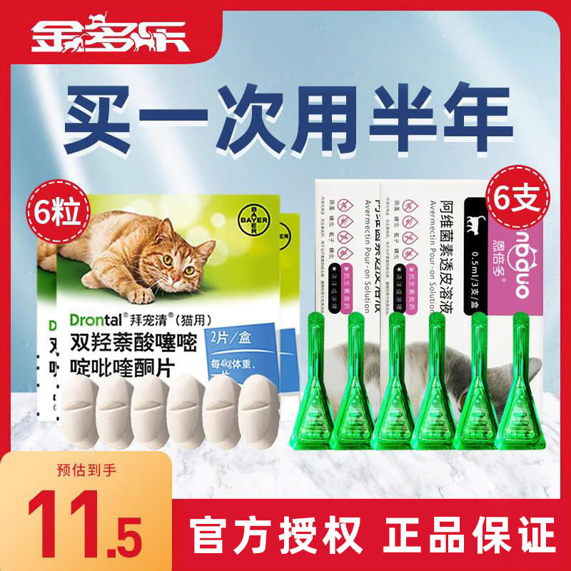 徳国进口拜耳拜宠清体内体外驱虫猫咪体内外一体驱虫药半年囤货装
