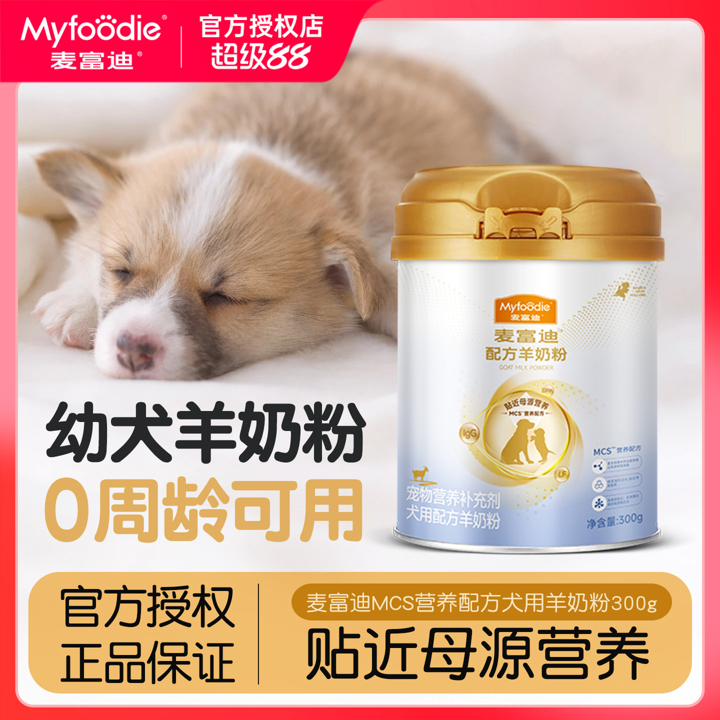 麦富迪狗狗羊奶粉狗成犬幼犬宠物益生菌乳铁蛋白泰迪金毛柯基奶糕