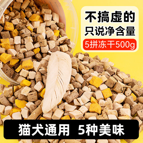 5拼冻干桶净含量500g猫犬通用