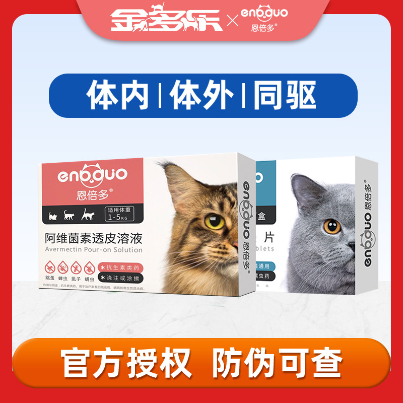 恩倍多体外驱虫药猫体内猫咪除跳蚤宠物幼猫体内外一体药驱虫滴剂