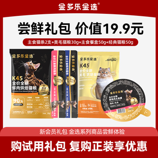 【会员礼包】金多乐金选猫咪礼包主食猫条猫粮试吃复购正装享优惠