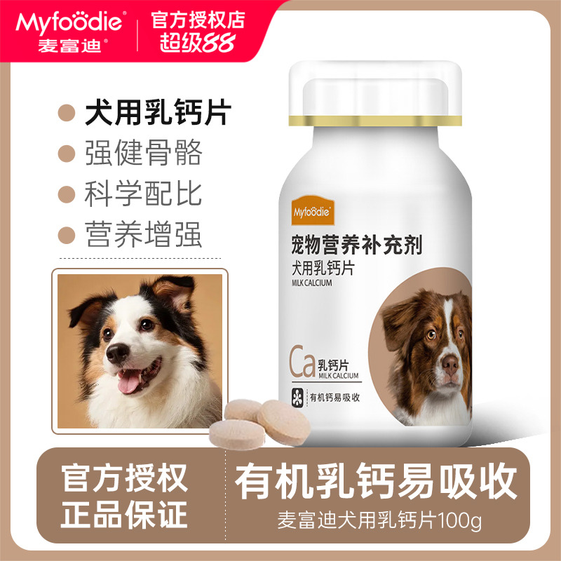 麦富迪狗狗乳钙片维生素微量元素