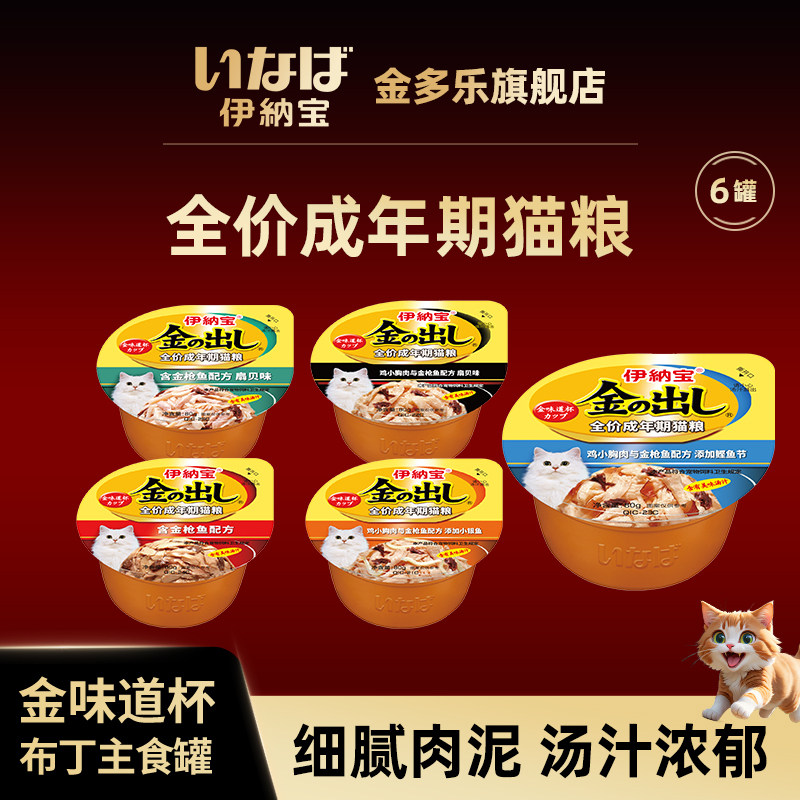 伊纳宝金味道杯猫咪湿粮营养鲜肉猫罐头英短主食罐猫零食猫粮6罐