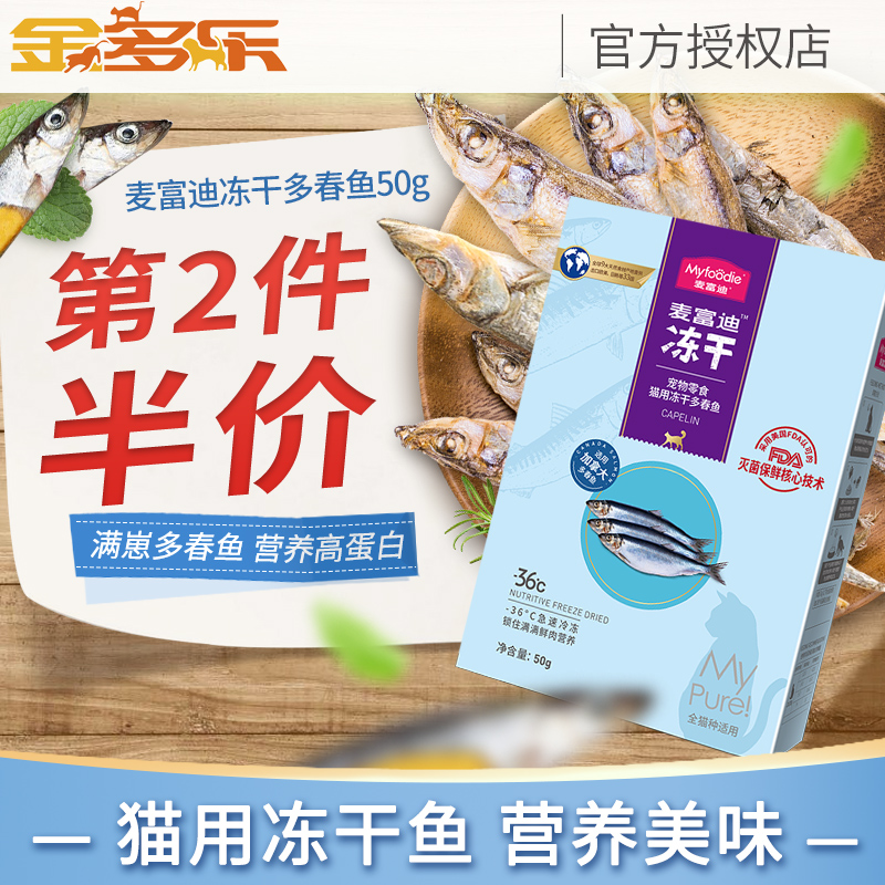 麦富迪冻干满籽幼猫粮罐头多春鱼