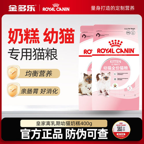 皇家幼猫奶糕专用猫粮官方离乳期