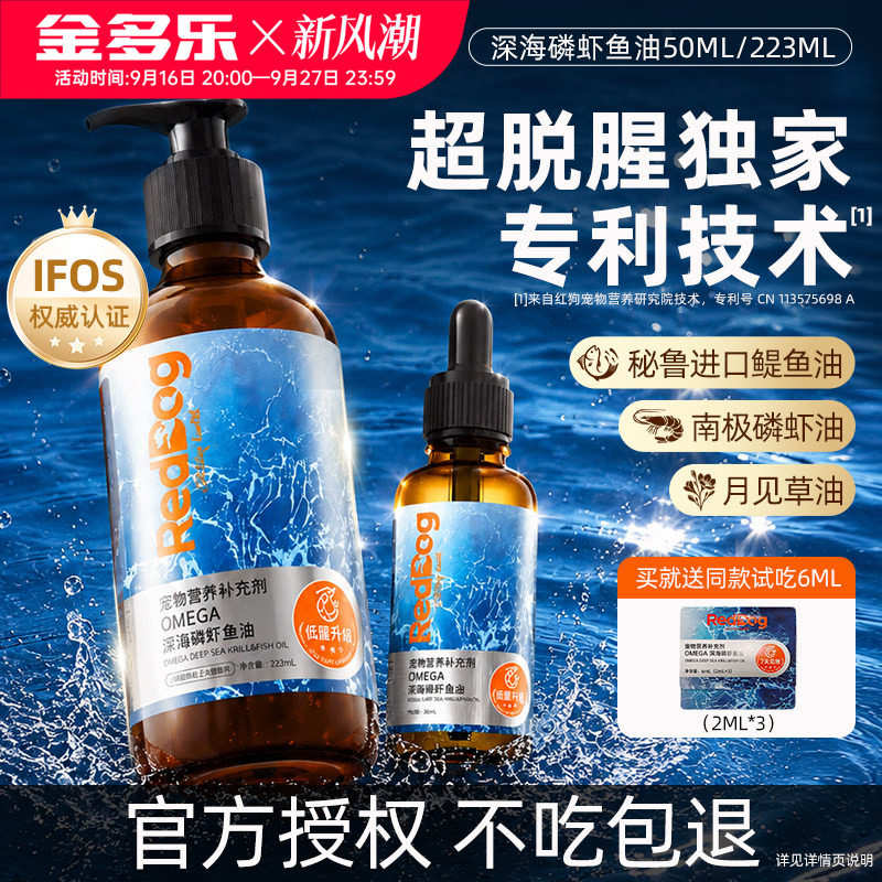 RedDog红狗深海磷虾鱼油猫咪专用狗狗鱼油宠物营养补充剂50/223ml