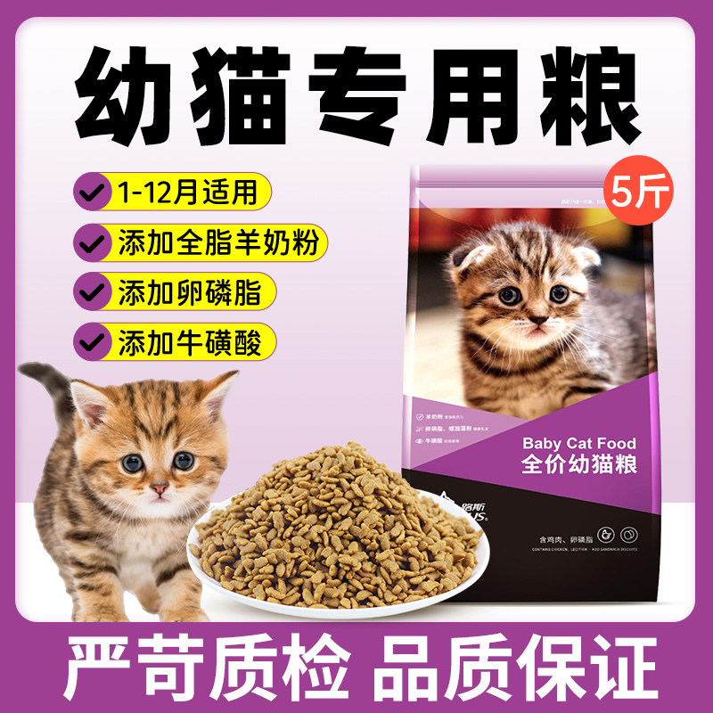 猫粮幼猫路斯全价幼猫粮旗舰店官方5斤奶糕试吃装10kg小奶猫猫饭
