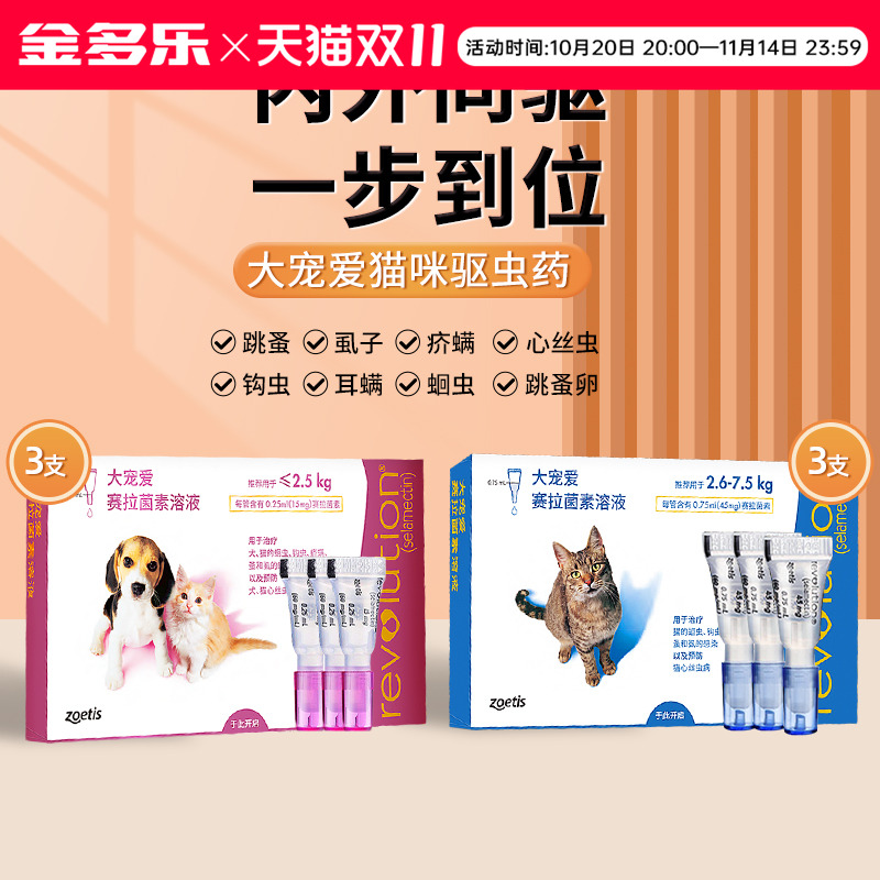 体内外猫咪驱虫药大宠爱
