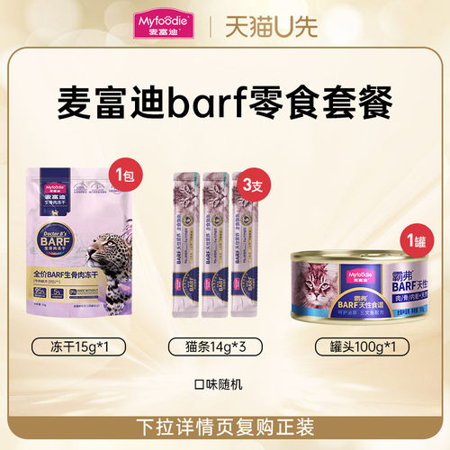 麦富迪猫咪零食barf霸弗鲜肉冻干