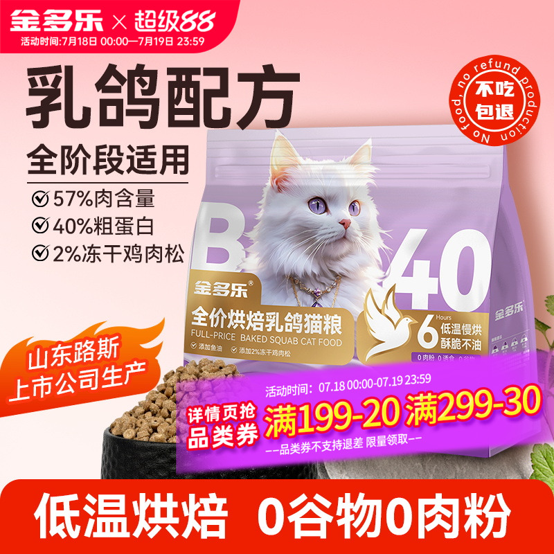 金多乐全价烘焙乳鸽猫粮营养猫食