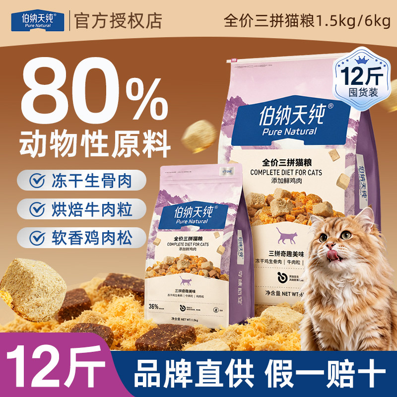 伯纳天纯全价三拼猫粮图片