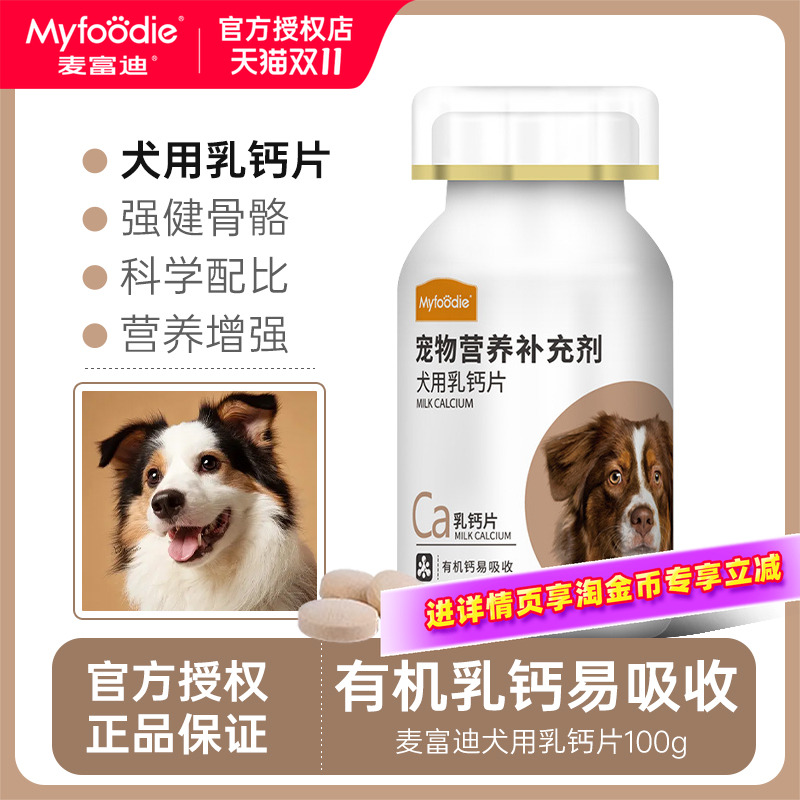 麦富迪狗狗乳钙钙片微量元素维生素狗用幼犬宠物营养补充比熊泰迪