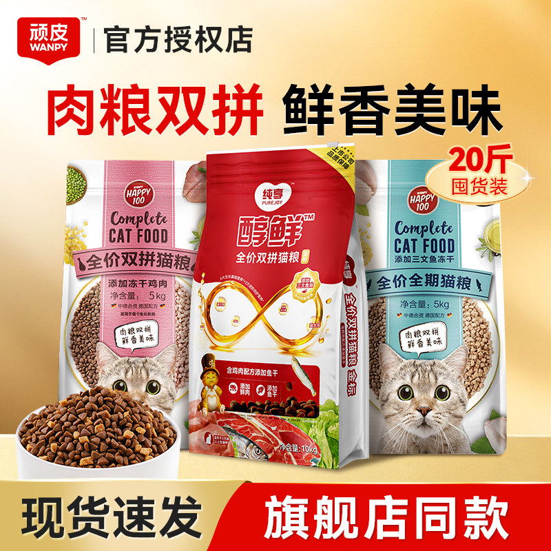 顽皮冻干双拼猫粮10kg纯享醇鲜粮20斤成猫流浪猫全价粮实惠装正品
