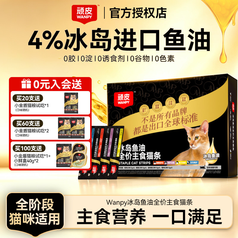 顽皮冰岛鱼油全价主食猫条多规格