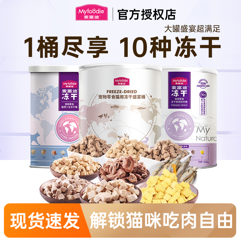麦富迪猫咪零食宠物冻干盛宴桶幼猫营养小鱼干营养均衡混合全家桶,宠物/宠物食品及用品,猫冻干零食,淘宝优惠券,粉丝福利购,淘宝优惠卷