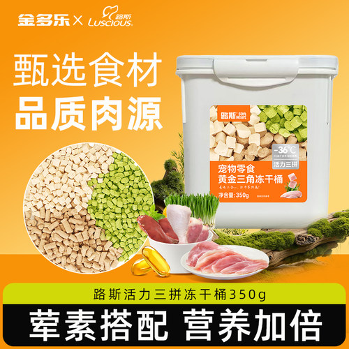路斯宠物冻干桶一桶三拼营养美味