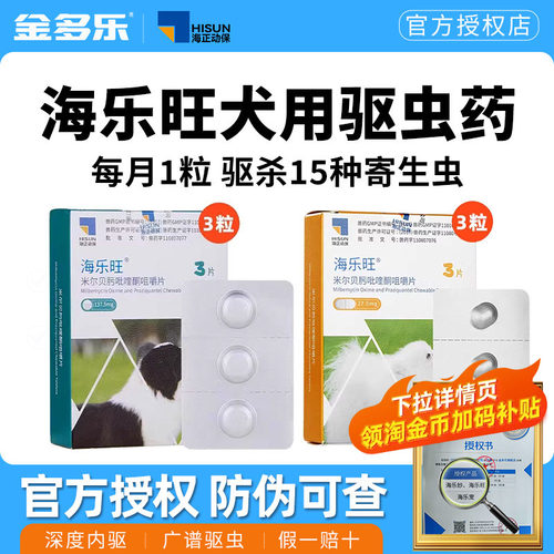 狗狗驱虫药海乐旺体内外一体