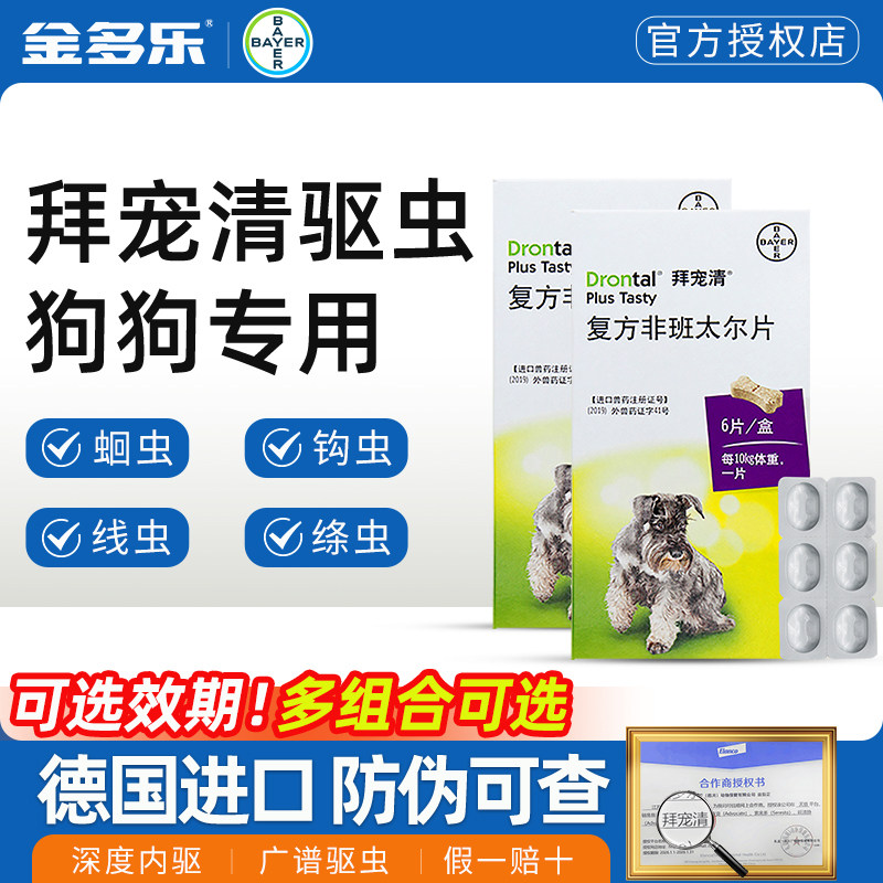 拜宠清狗狗体内驱虫药拜耳狗驱虫体内外一体宠物幼犬驱虫药福来恩