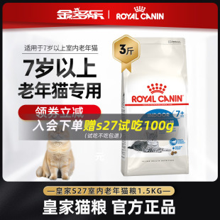 皇家猫粮官方S27老年猫专用7岁以上室内成猫粮1.5kg软猫粮旗舰店