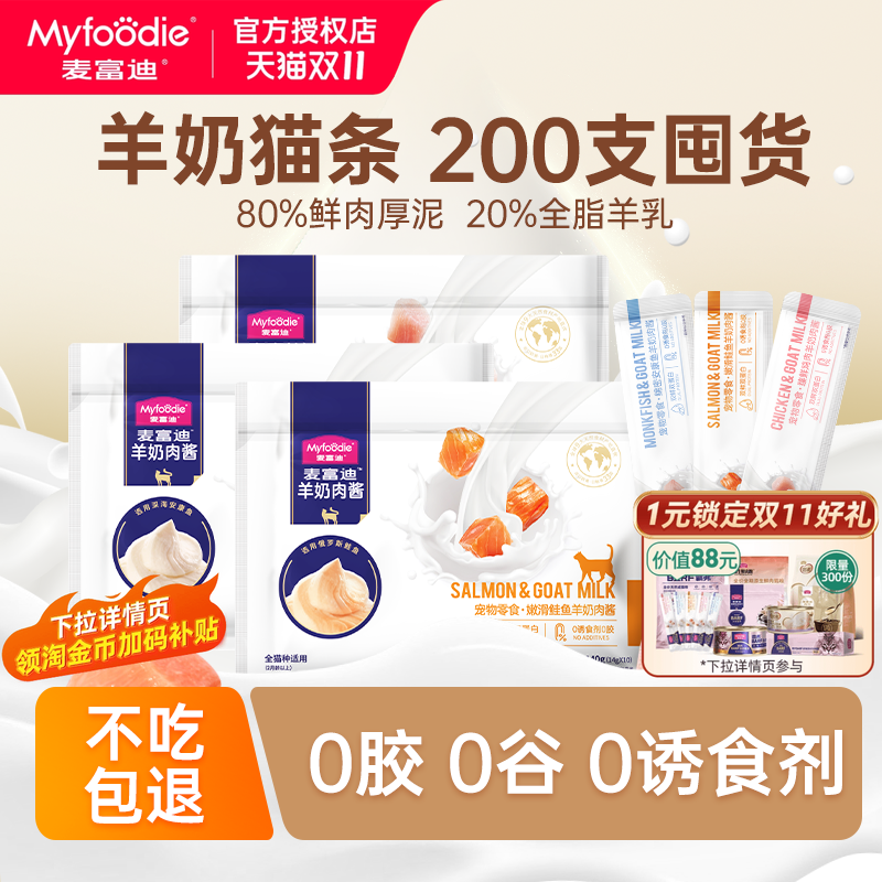 麦富迪羊奶猫条囤货装工厂直发