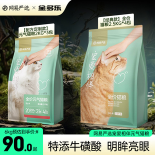 网易严选猫粮宠爱相伴成猫主粮全阶段2.5kg幼猫粮流浪猫非旗舰店