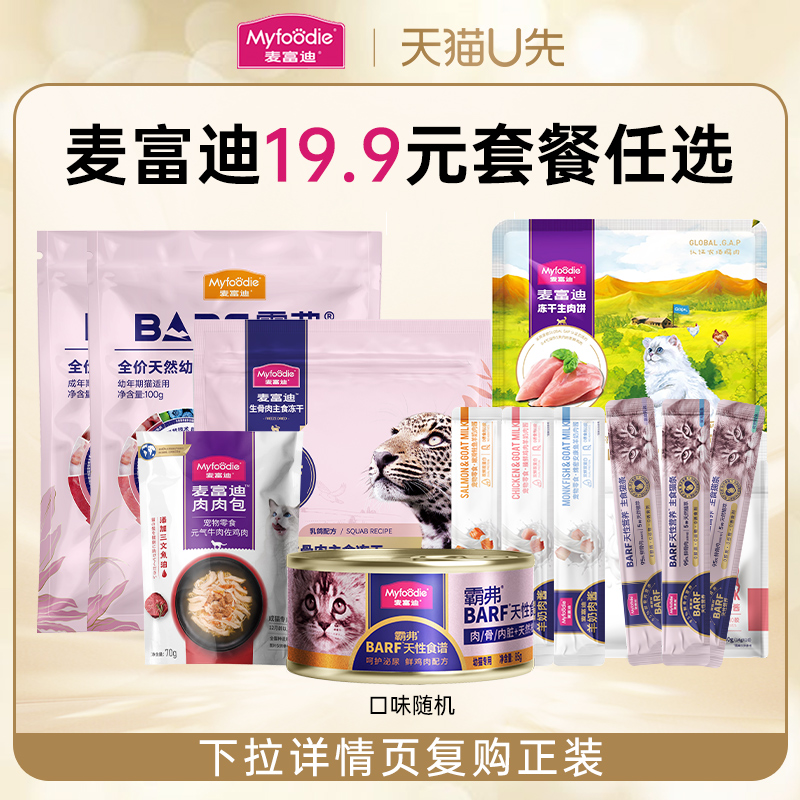 尝鲜组合装麦富迪猫粮猫零食礼包