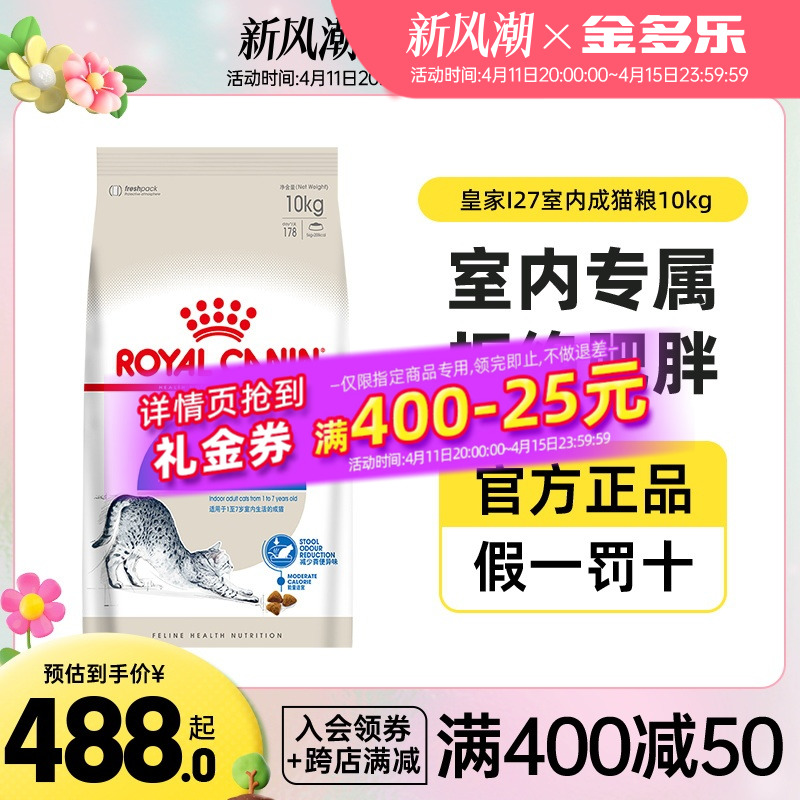 皇家猫粮10kg热销i27室内成猫全价营养官方授权旗舰店20斤实惠装