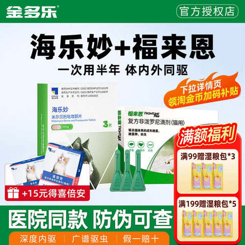 福来恩海乐妙驱虫药体内外一体