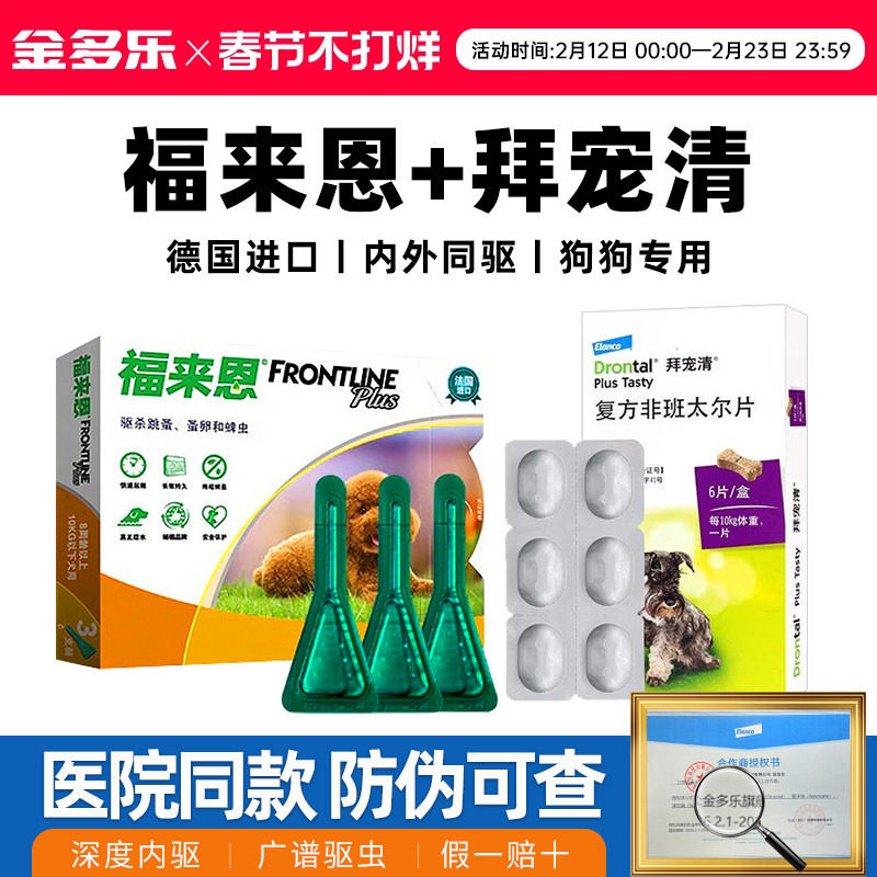 狗狗驱虫药礼蓝拜宠清体内外一体福来恩体外恩倍多成幼犬体内同驱