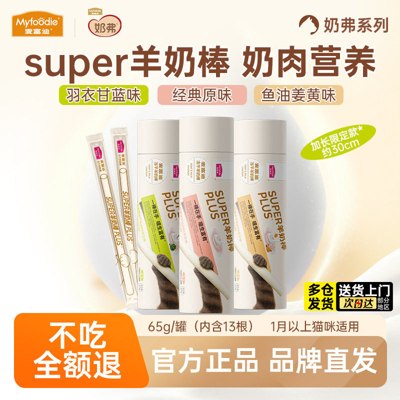麦富迪猫零食super羊奶棒冻干磨牙棒猫草鱼油成幼猫营养猫咪零食