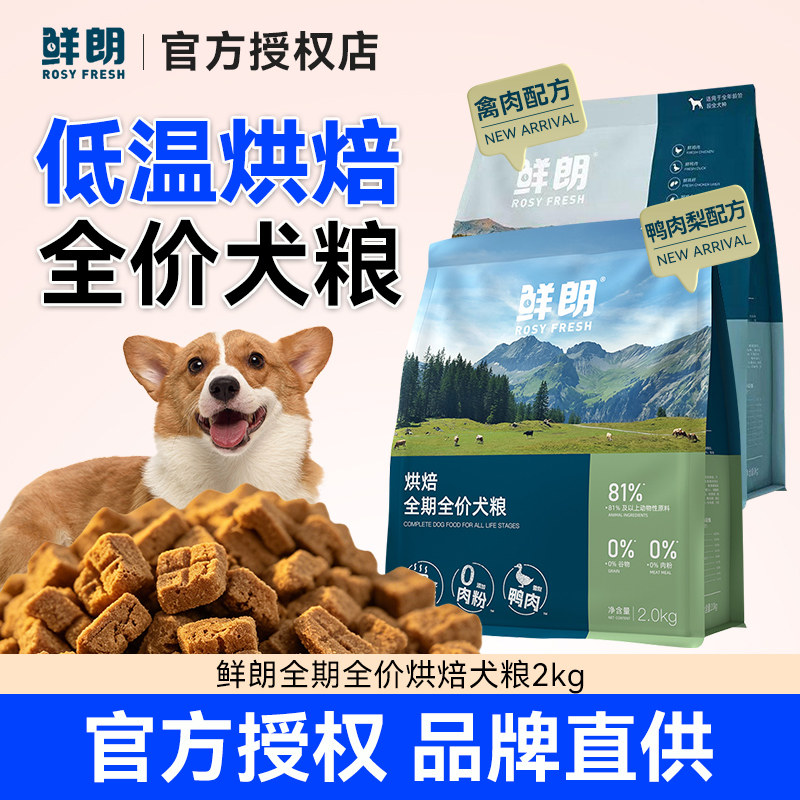 鲜朗低温烘焙犬粮狗粮成犬幼犬图片