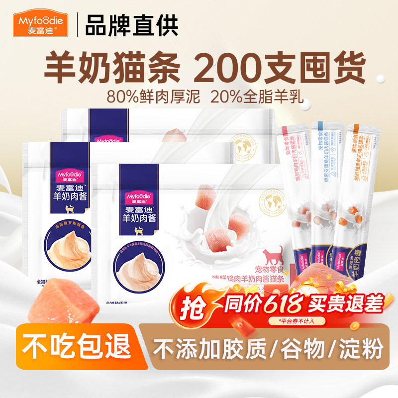 麦富迪羊奶肉酱猫条猫咪零食幼猫专用200/100支整箱可选奶弗正品