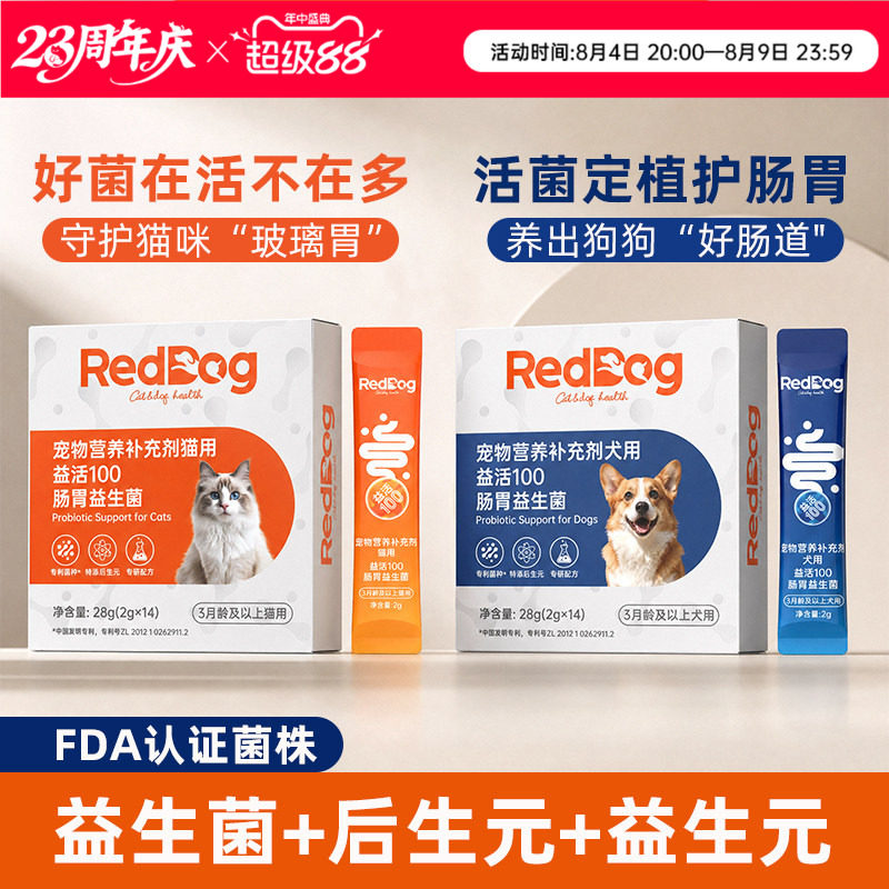 RedDog红狗益活100肠胃益生菌呵护肠胃补充营养猫咪狗狗宠物专用