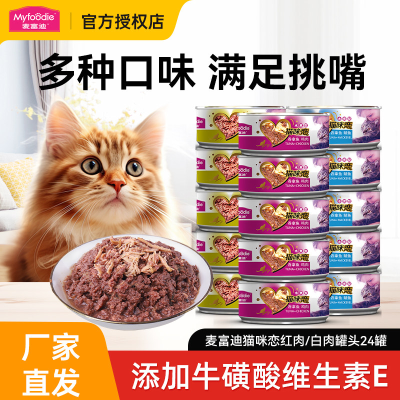 麦富迪猫罐头24罐猫咪零食罐成幼猫浓汁型红肉白肉罐整箱营养补水,宠物/宠物食品及用品,猫零食罐,淘宝优惠券,粉丝福利购,淘宝优惠卷