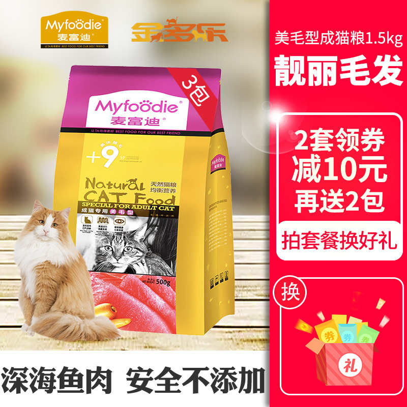 麥富迪貓糧成貓美毛型天然糧1.5kg 美短英短波斯魚肉味室內貓主糧