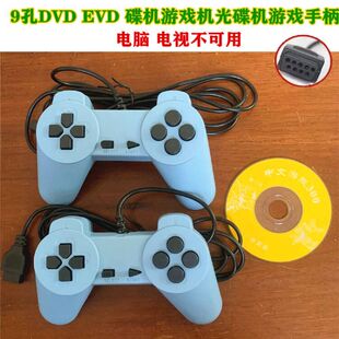包邮DVD EVD碟机游戏光碟手柄 黄卡FC游戏碟机红白机9针游戏手柄
