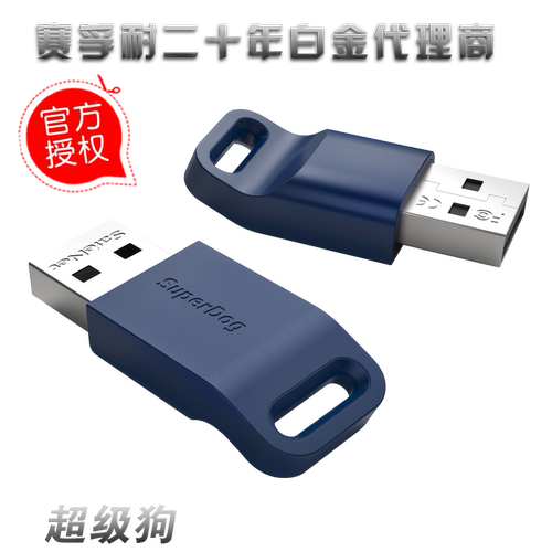 赛孚耐加密狗加密锁超级狗