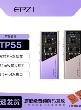 EPZ TP55发烧级HIFI耳放音频解码器耳机小尾巴电脑高阶游戏声卡