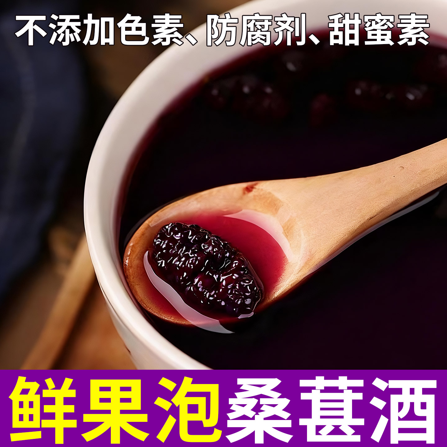正宗浸泡型桑葚酒果酒新鲜水果酒高度桑果酒桑椹微醺果酿男人女士