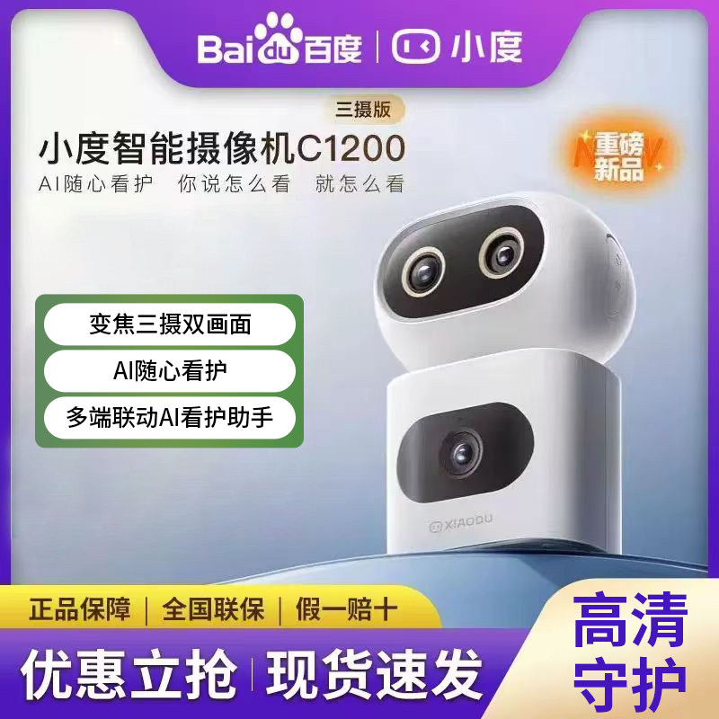 小度 C1200 智能摄像机 家用高清三摄变焦全景远程监控摄像头