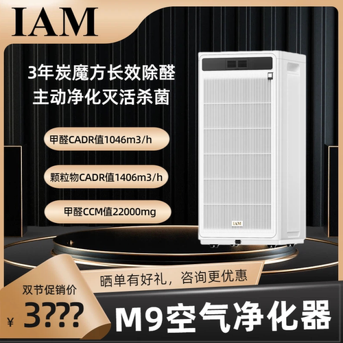 IAM长效空气净化器M9家用除甲醛