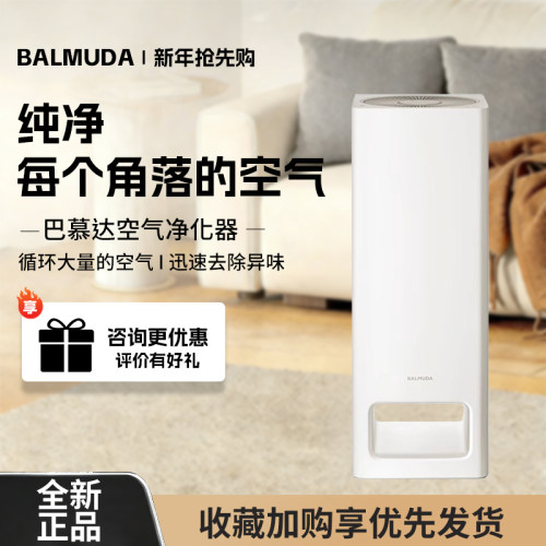 BALMUDA巴慕达空气净化器除甲醛