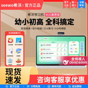 seewo希沃学习机W20高思小学初中高中通用护眼大屏儿童启蒙早教机