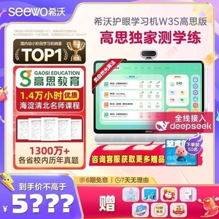 新品seewo希沃学习机W3S高思版护眼升级大屏便携学习机智能儿童