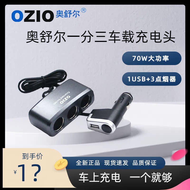奥舒尔一分三点烟器转换插座