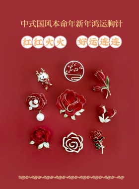 新款时尚优雅气质红色玫瑰郁金香山茶花花朵胸针大吉新年喜庆别针