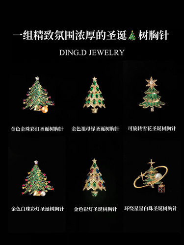 DING.D JEWELRY圣诞树胸针女精致高级感胸花别针圣诞礼物