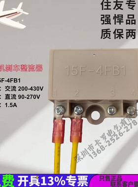 15F-4FB1 05F-4A1 10F-2FB2 6FB1 4FB2  25FW刹车整流器住友专用