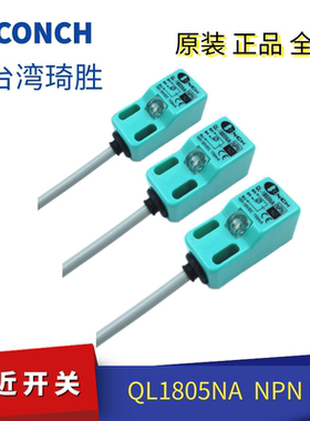 QL-1805NA全新台湾CONCH琦胜接近开关传感器 NPN NO现货QL-1805PA