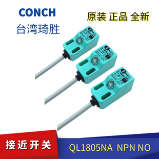 现货QL 1805NA全新台湾CONCH琦胜接近开关 1805PA NPN